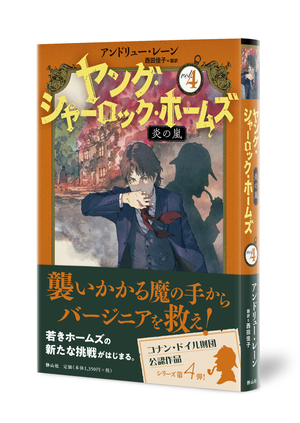 ヤング・シャーロック・ホームズ（４）