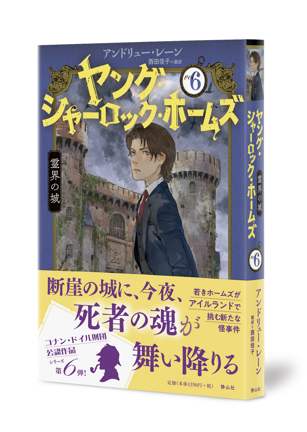 ヤング・シャーロック・ホームズ(6)