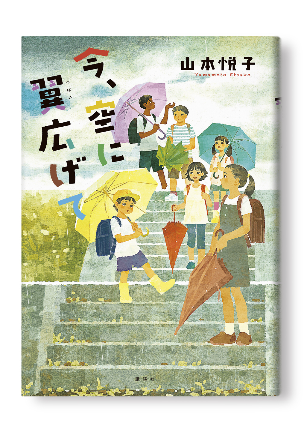 今、空に翼ひろげて