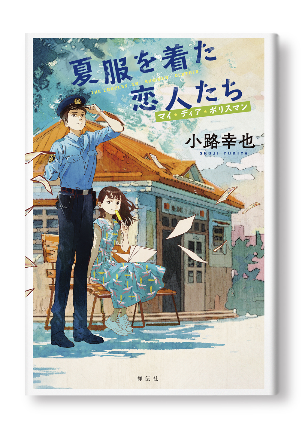 夏服を着た恋人たち