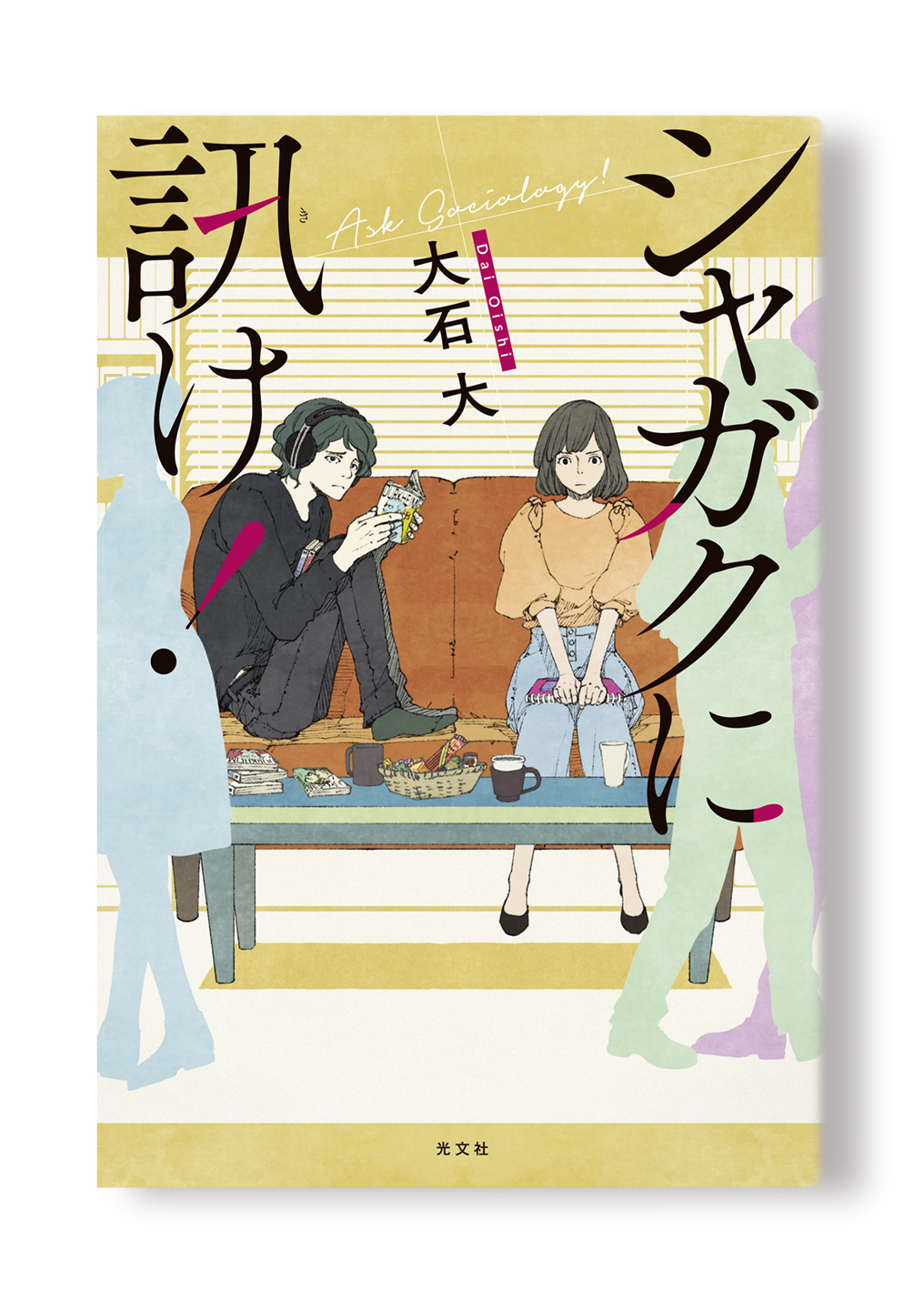 シャガクに訊け!