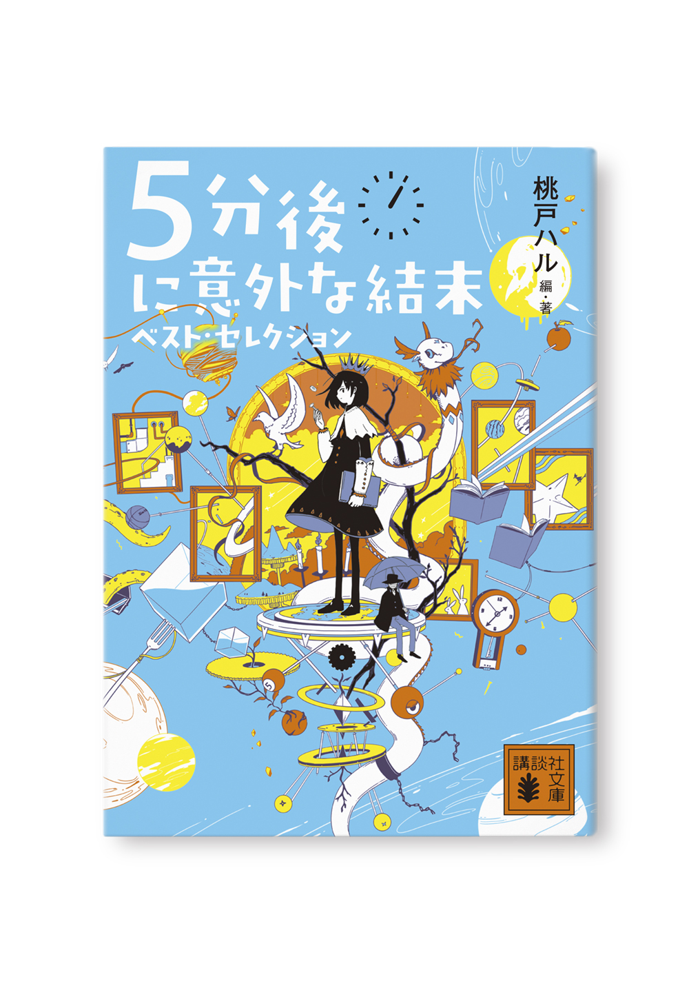 5分後に意外な結末 ベストセレクション