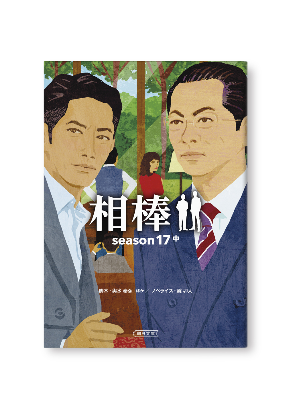 相棒シーズン17 中巻