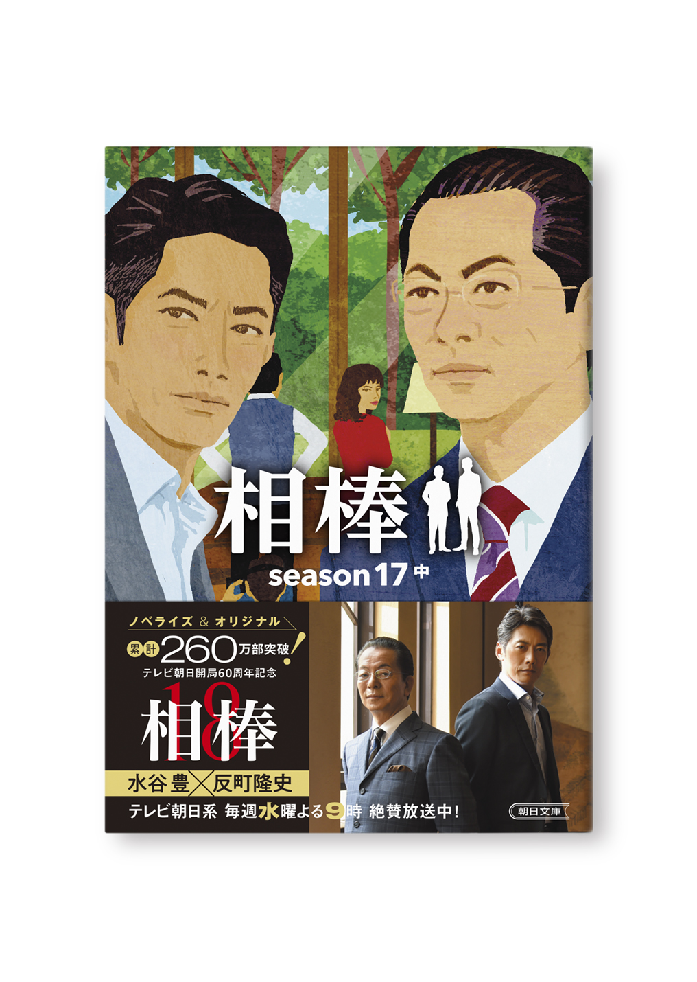 相棒シーズン17 中巻