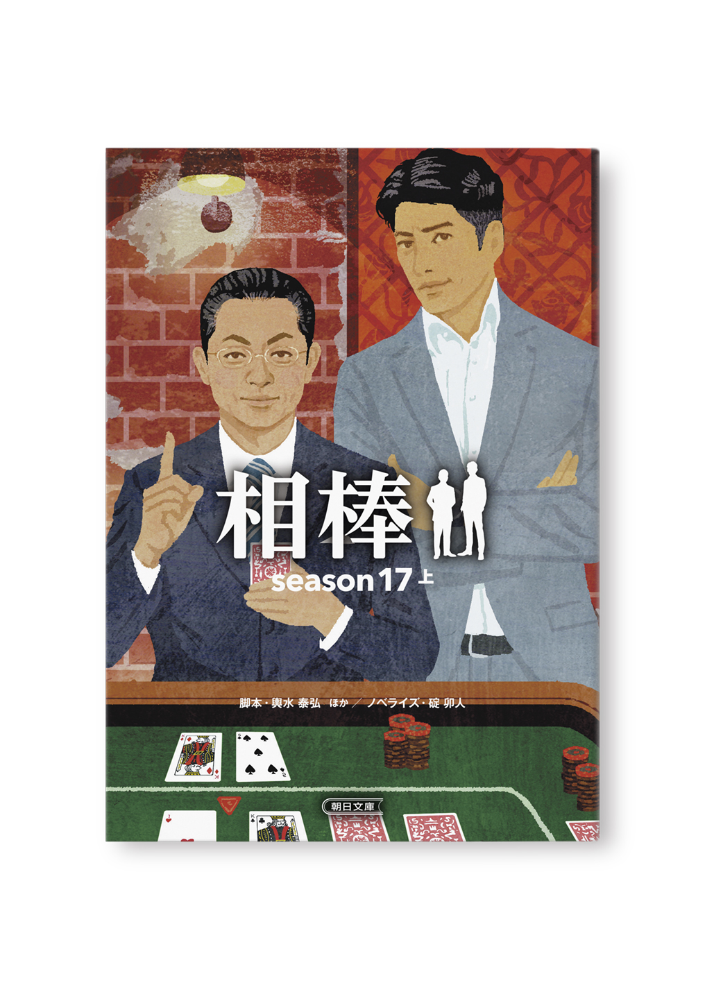 相棒 season17 上