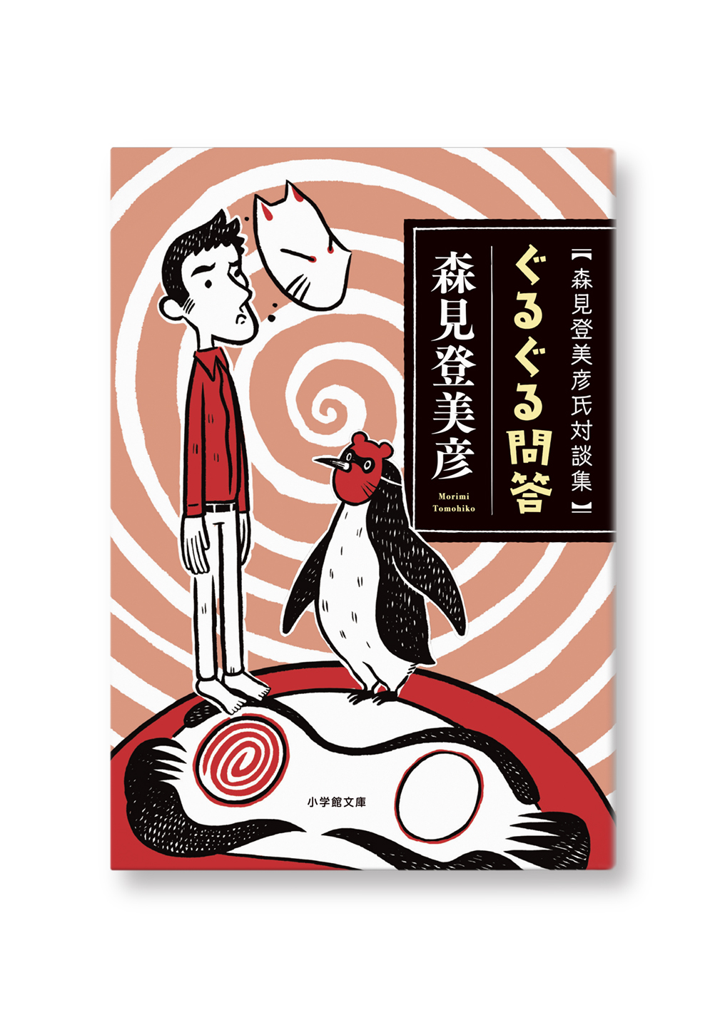 ぐるぐる問答
