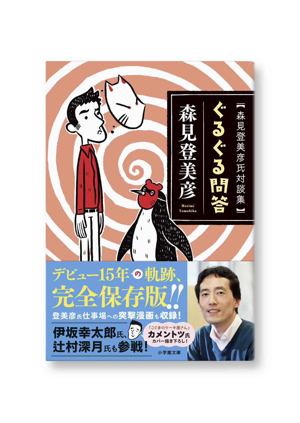 ぐるぐる問答