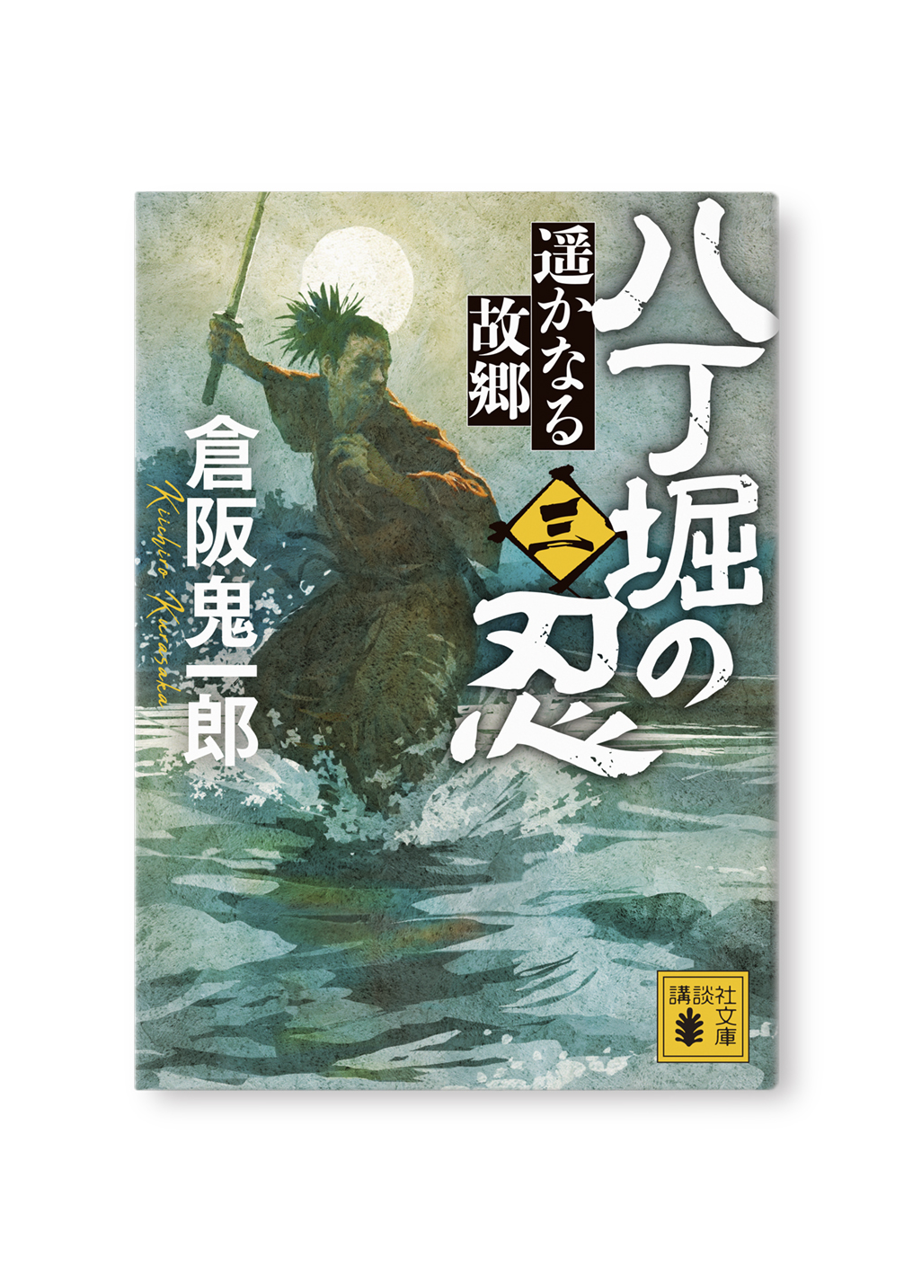 八丁堀の忍(三)