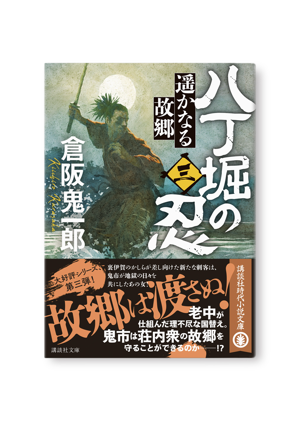 八丁堀の忍(三)
