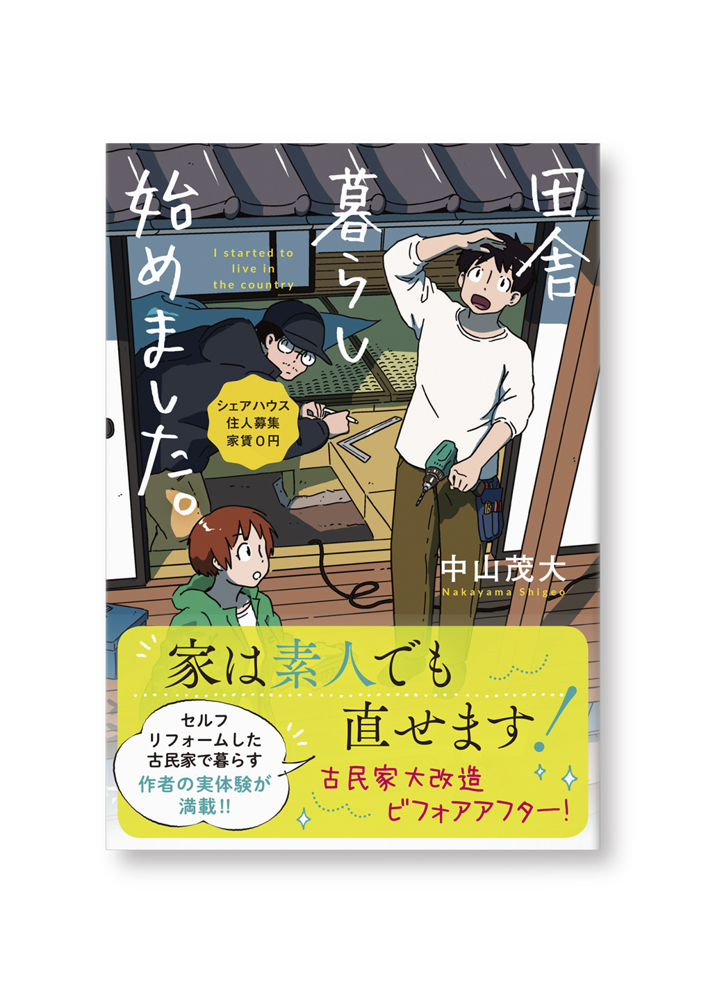 田舎暮らしはじめました。~シェアハウス住人募集家賃0円~