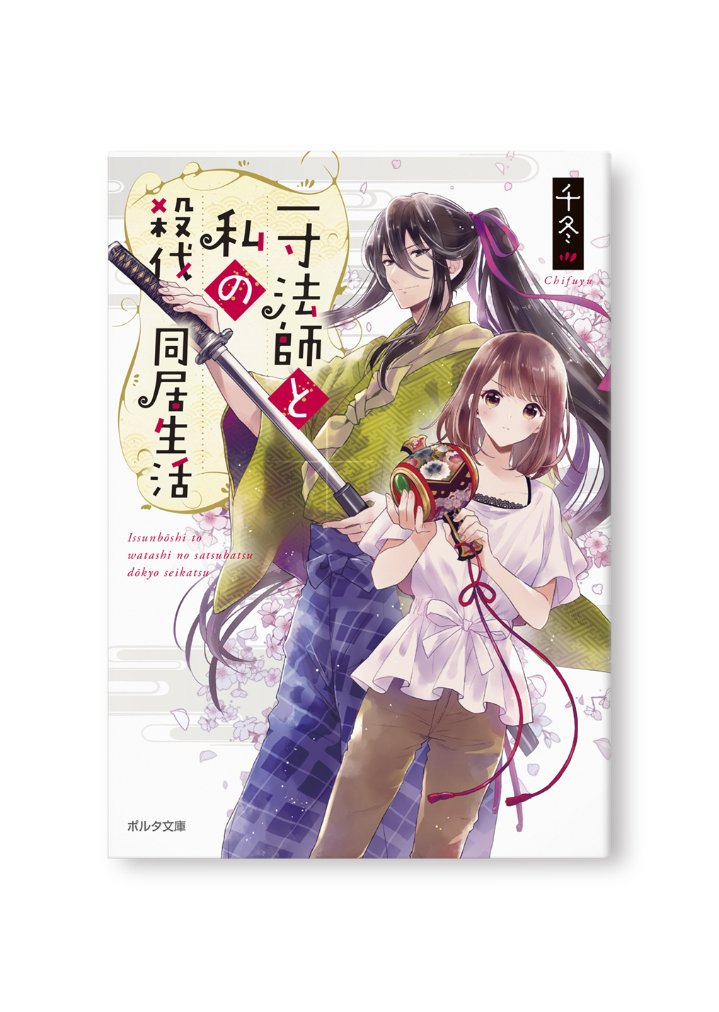 一寸法師と私の殺伐同居生活