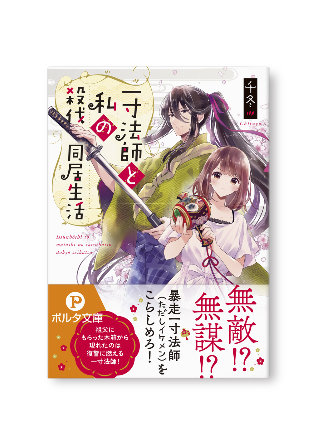 一寸法師と私の殺伐同居生活