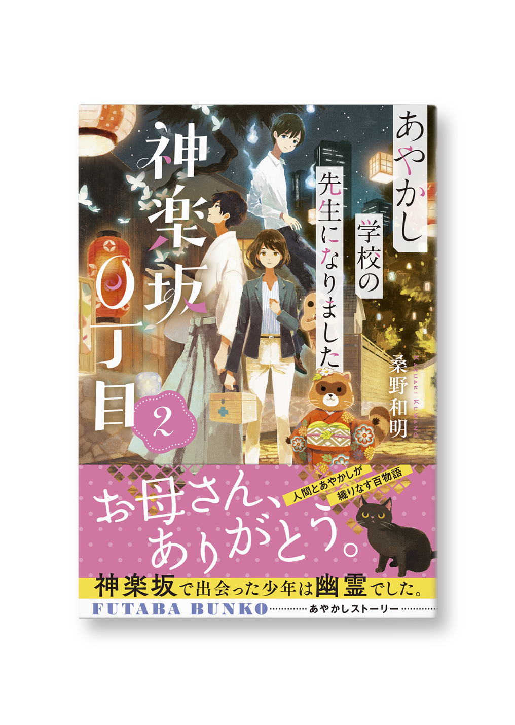 神楽坂0丁目 あやかし学校の先生になりました(2)