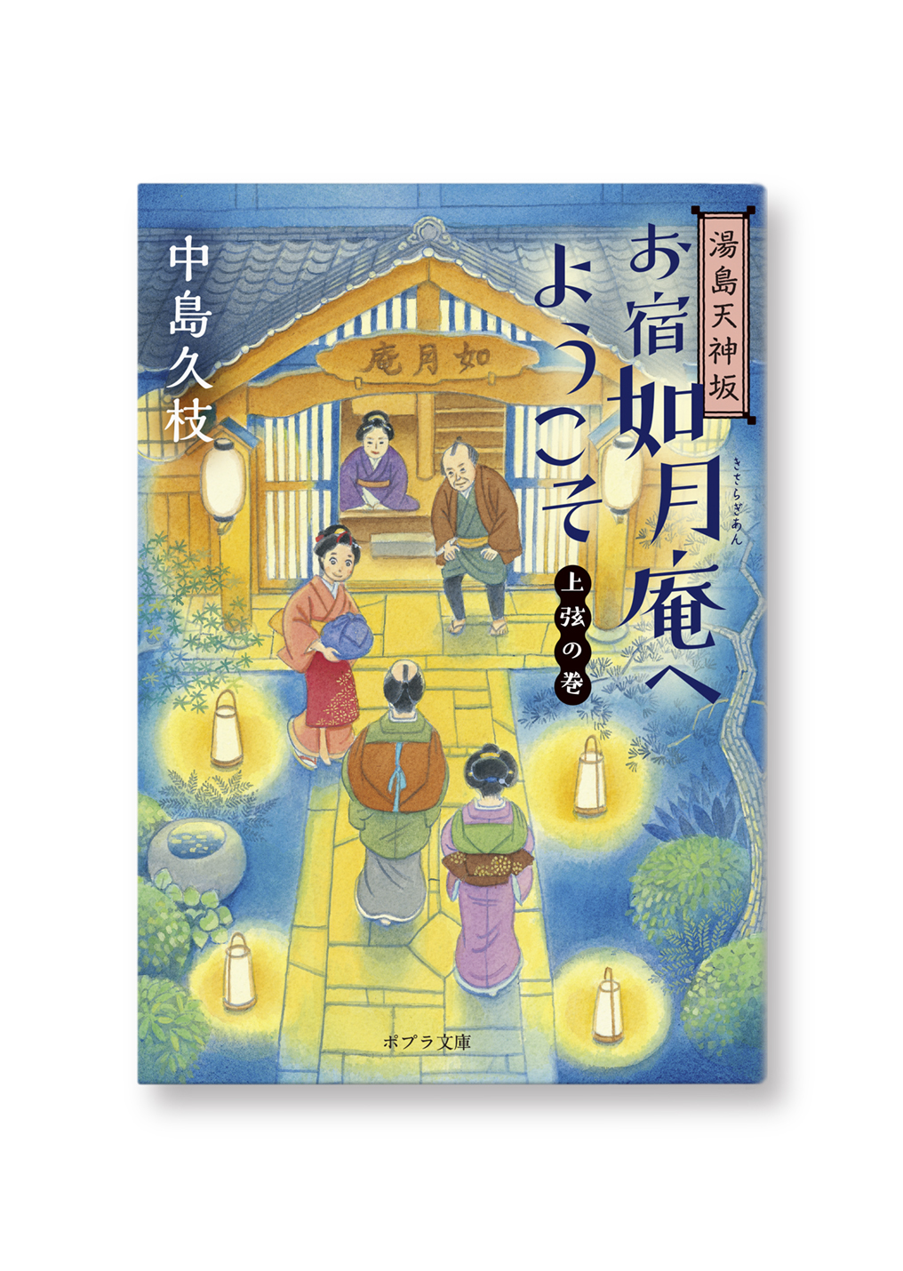 湯島天神坂 お宿如月庵へようこそ 上弦の巻