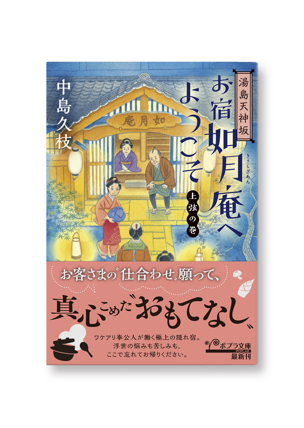 湯島天神坂 お宿如月庵へようこそ 上弦の巻