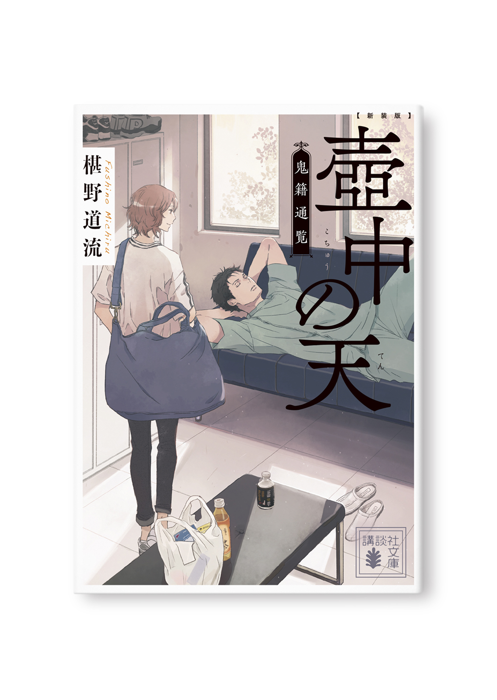 新装版 壺中の天