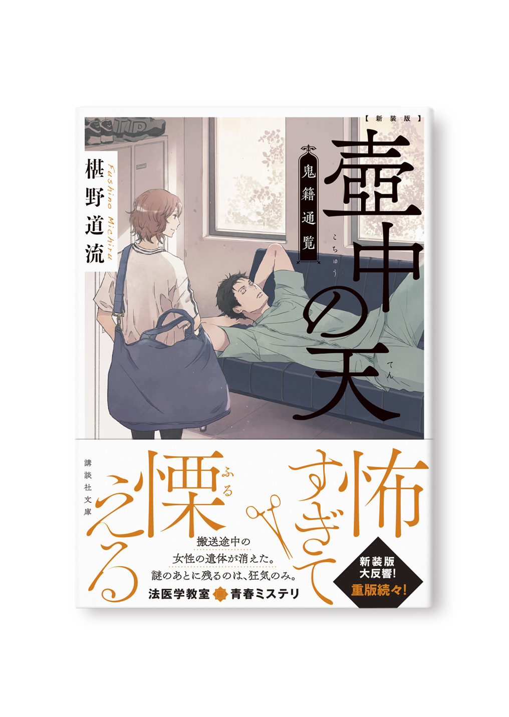 新装版 壺中の天