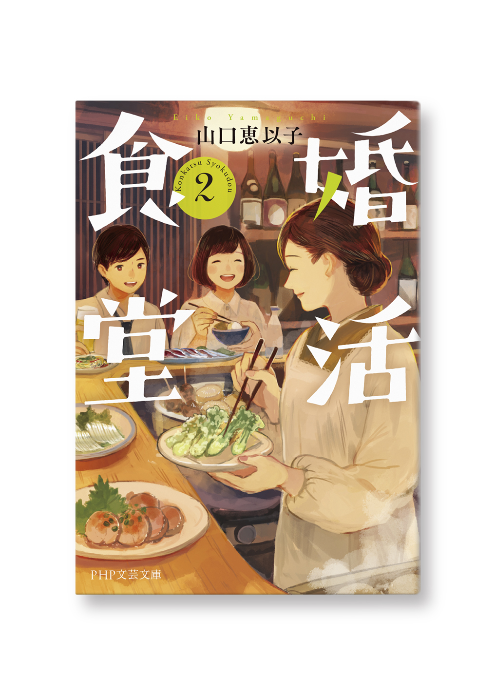 婚活食堂 2巻