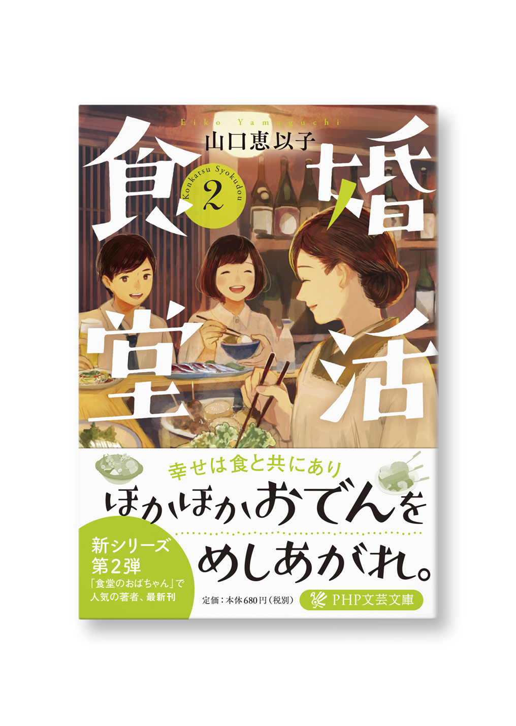 婚活食堂 2巻