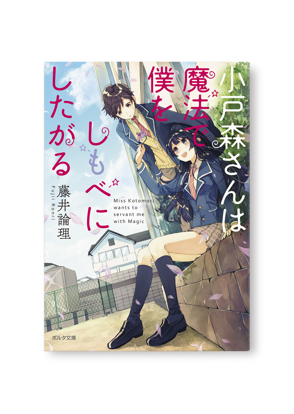 小戸森さんは魔法でぼくをしもべにしたがる