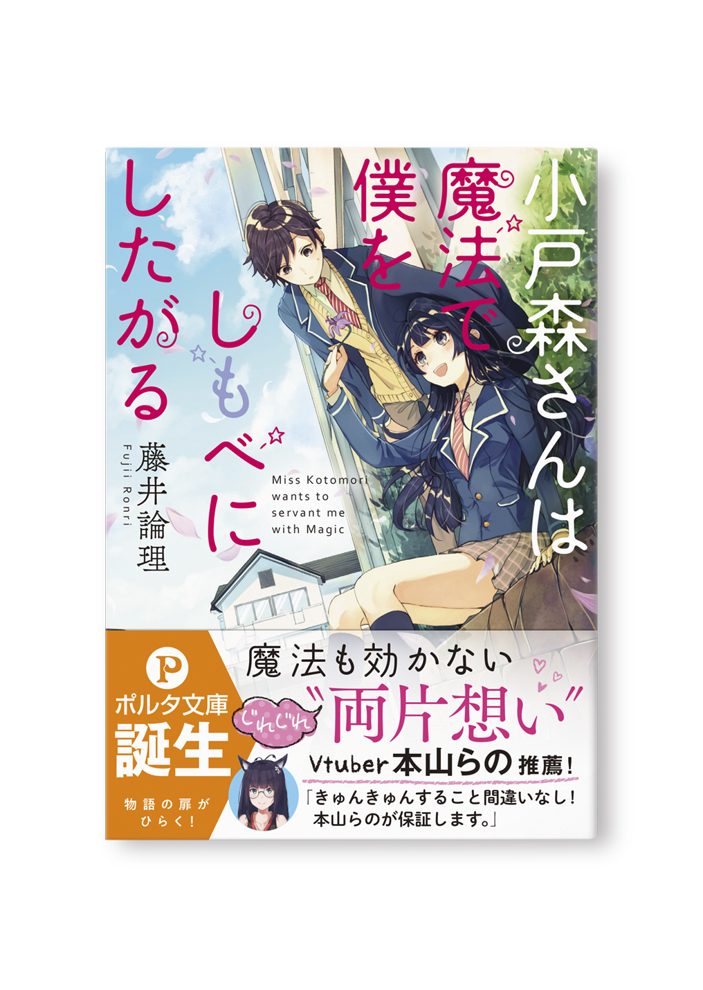 小戸森さんは魔法でぼくをしもべにしたがる