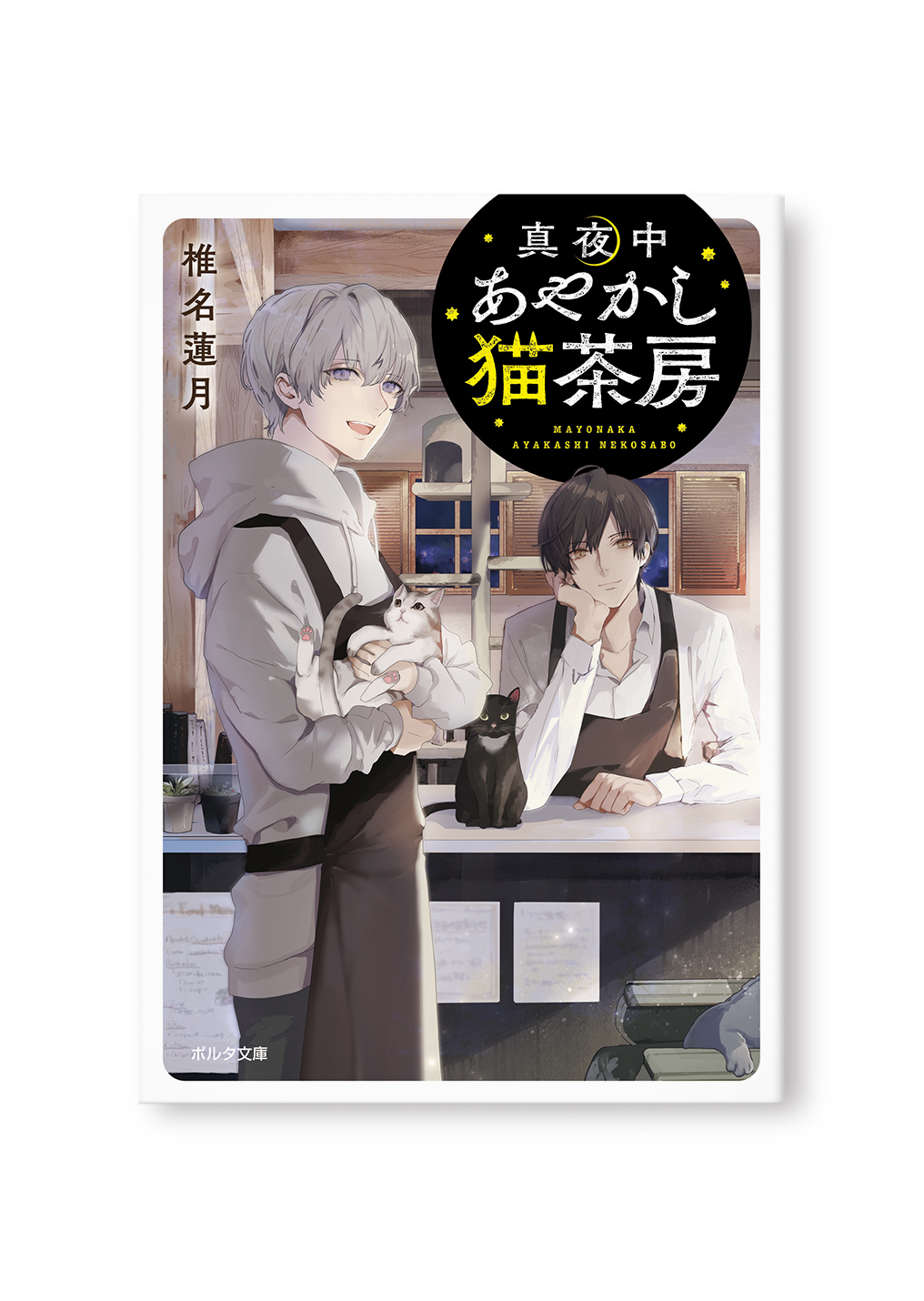 真夜中あやかし猫茶房
