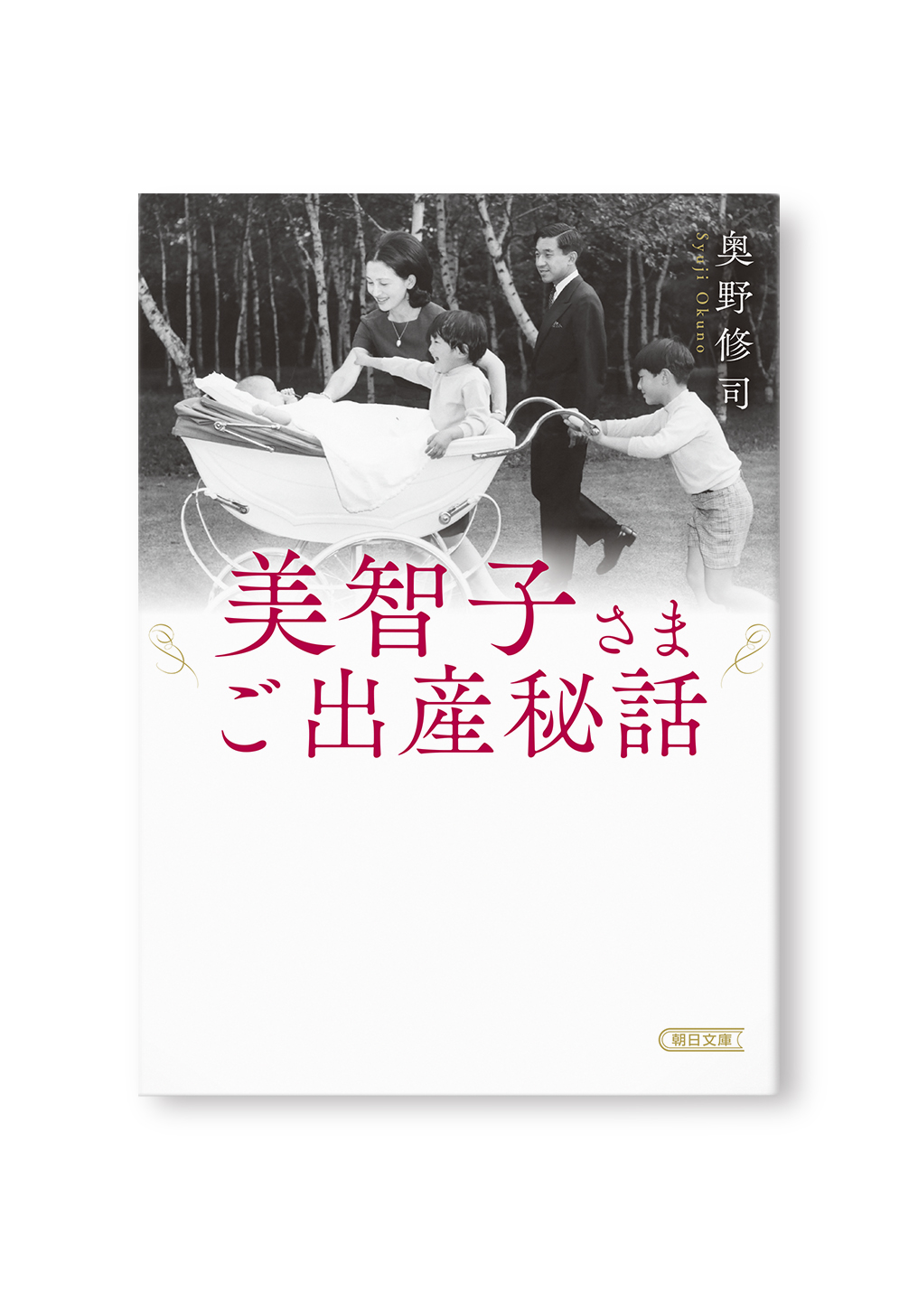美智子さまご出産秘話