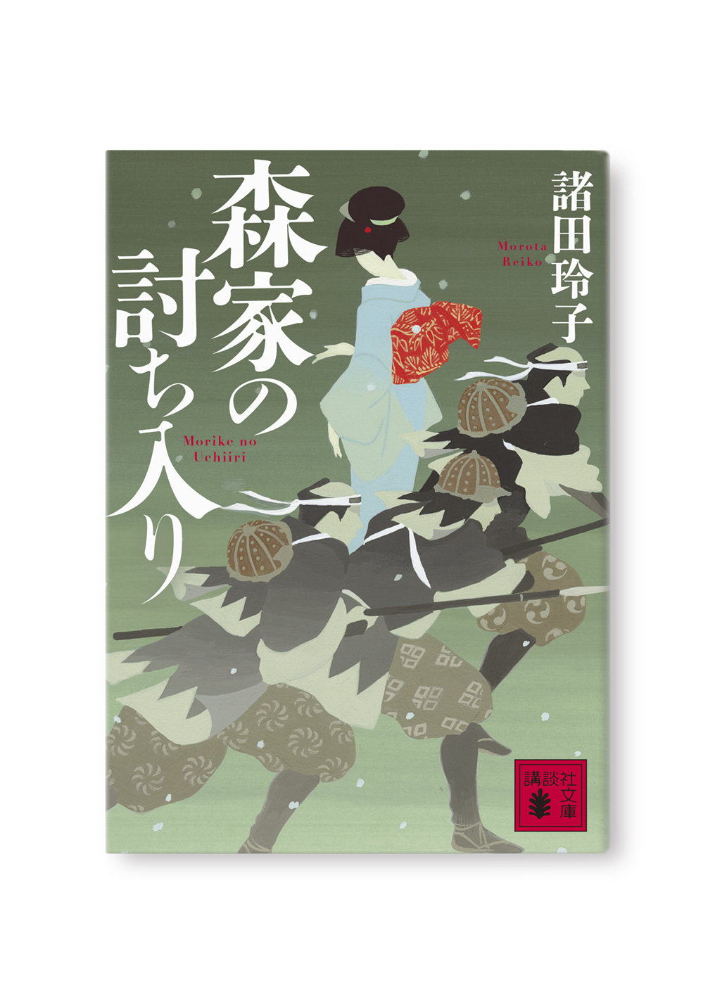 森家の討ち入り
