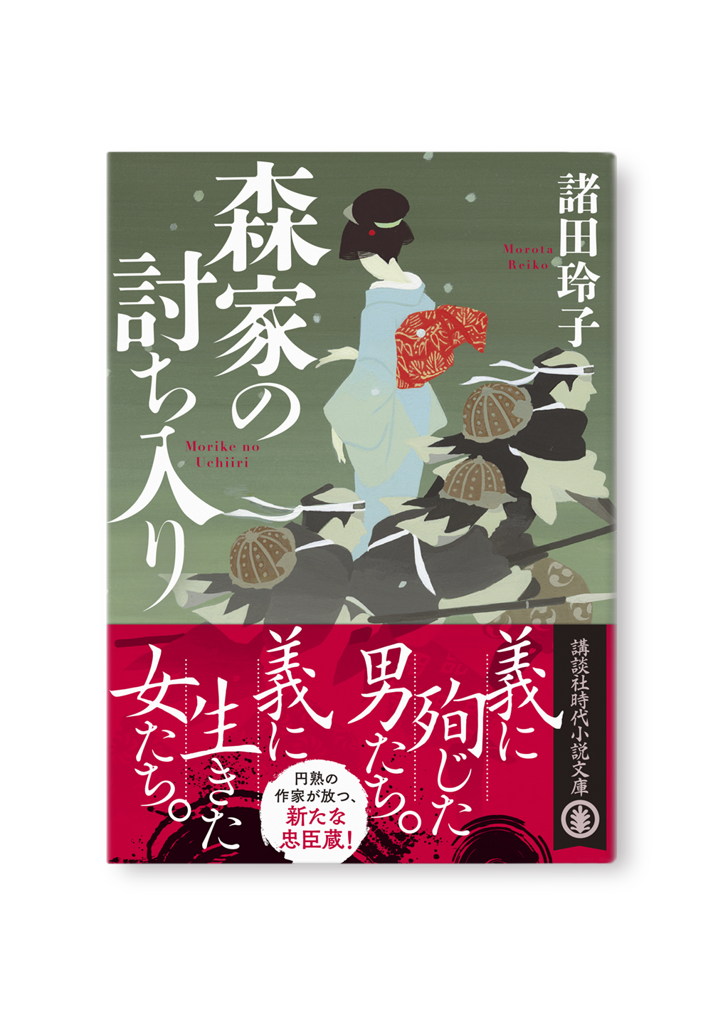 森家の討ち入り