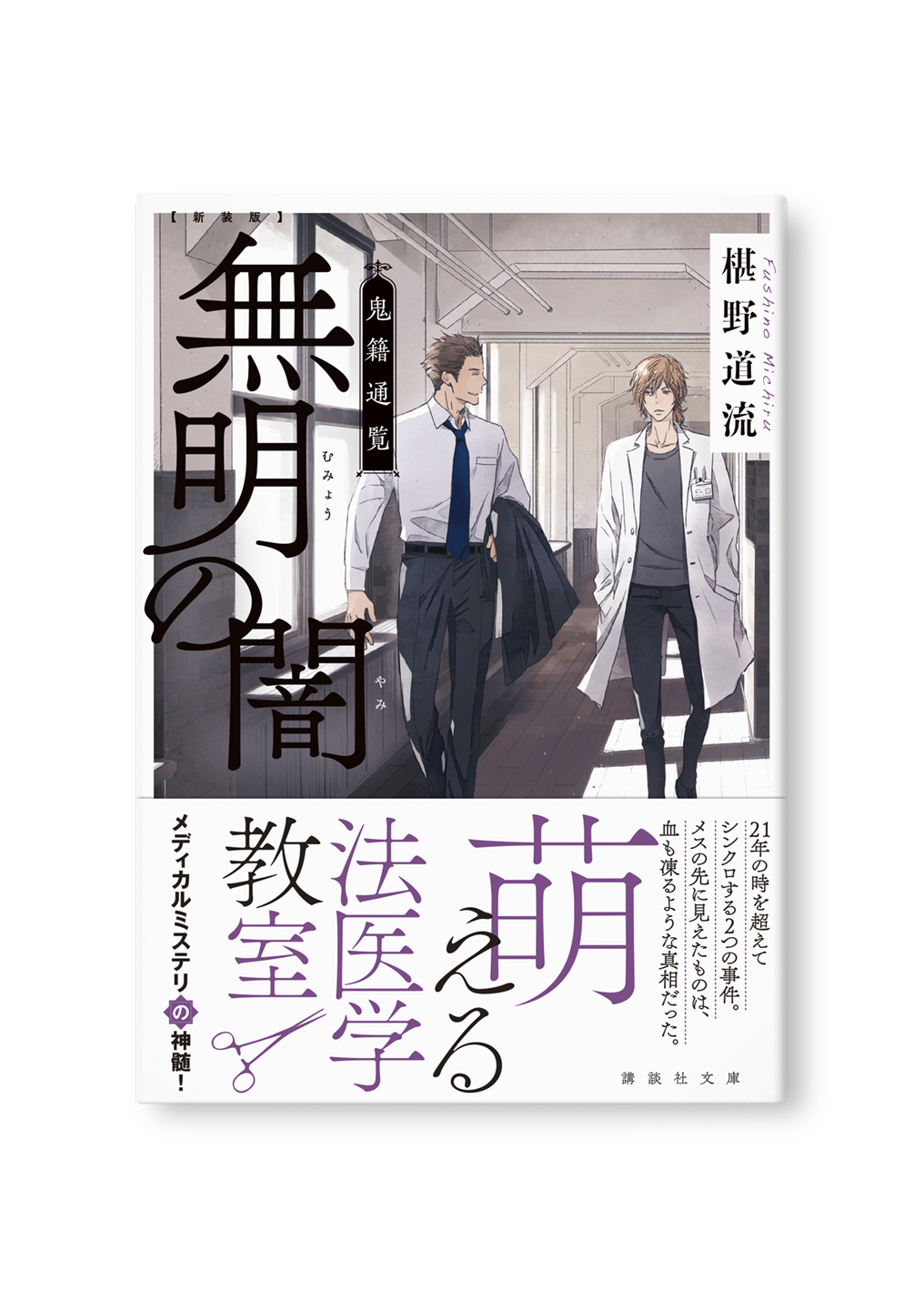 新装版 無明の闇