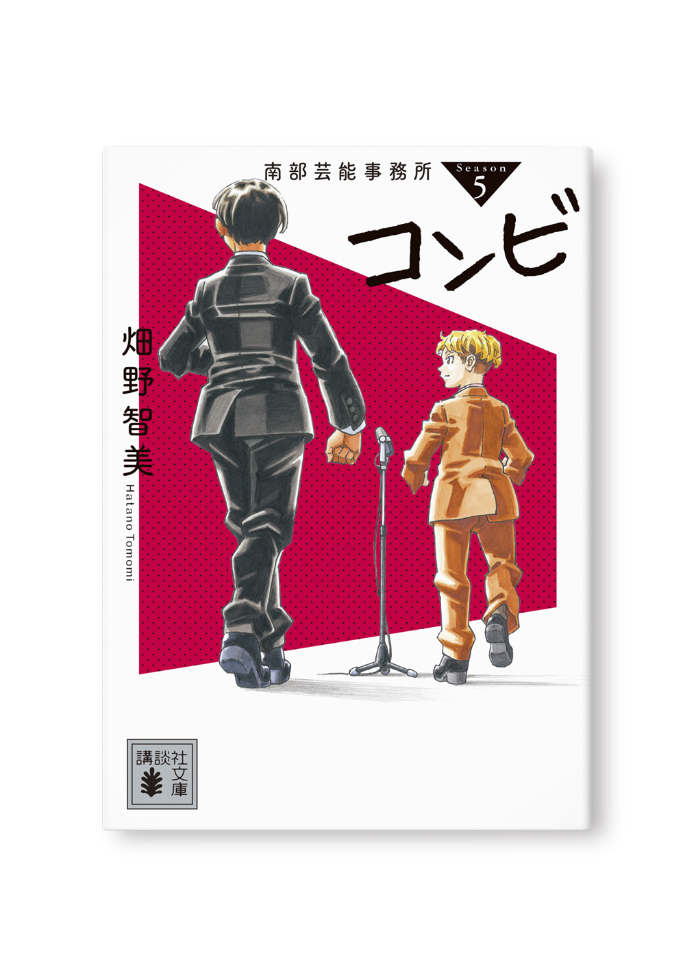 南部芸能事務所 season5 コンビ