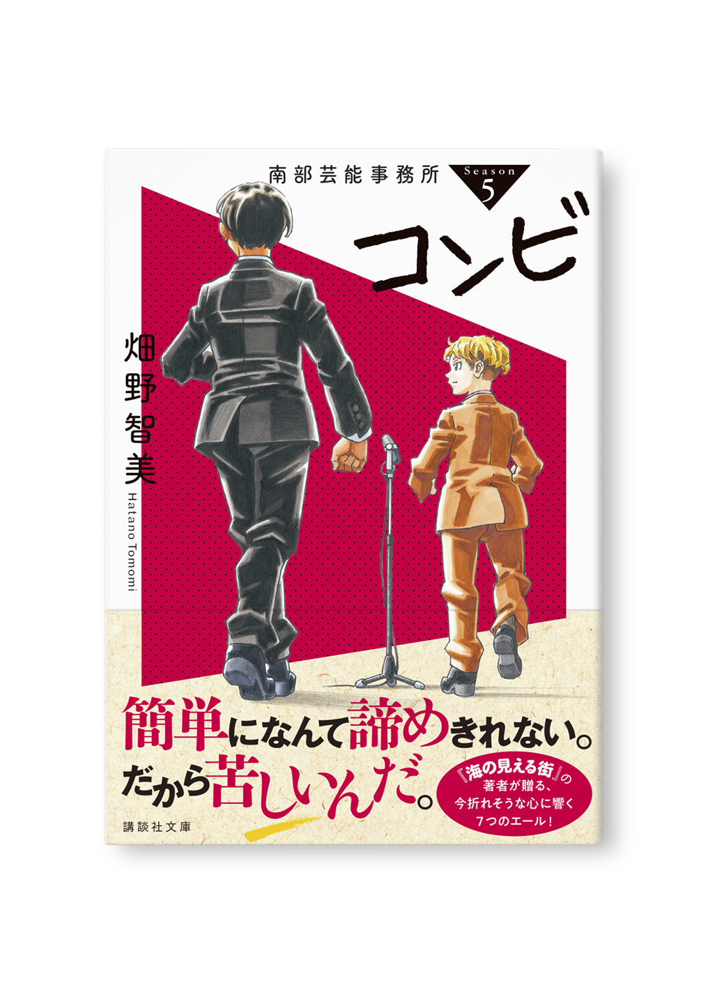 南部芸能事務所 season5 コンビ