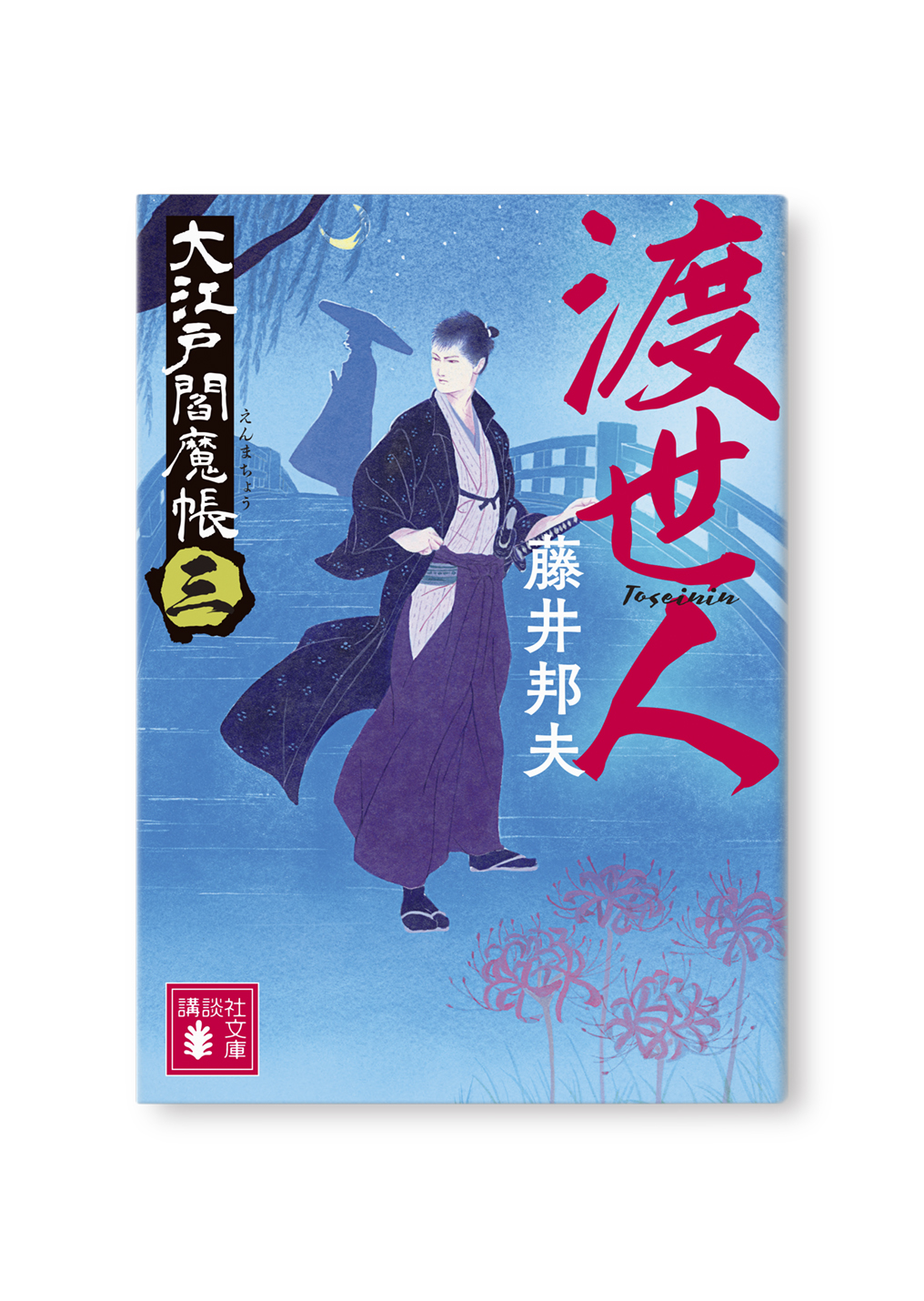 大江戸閻魔帳(三)渡世人