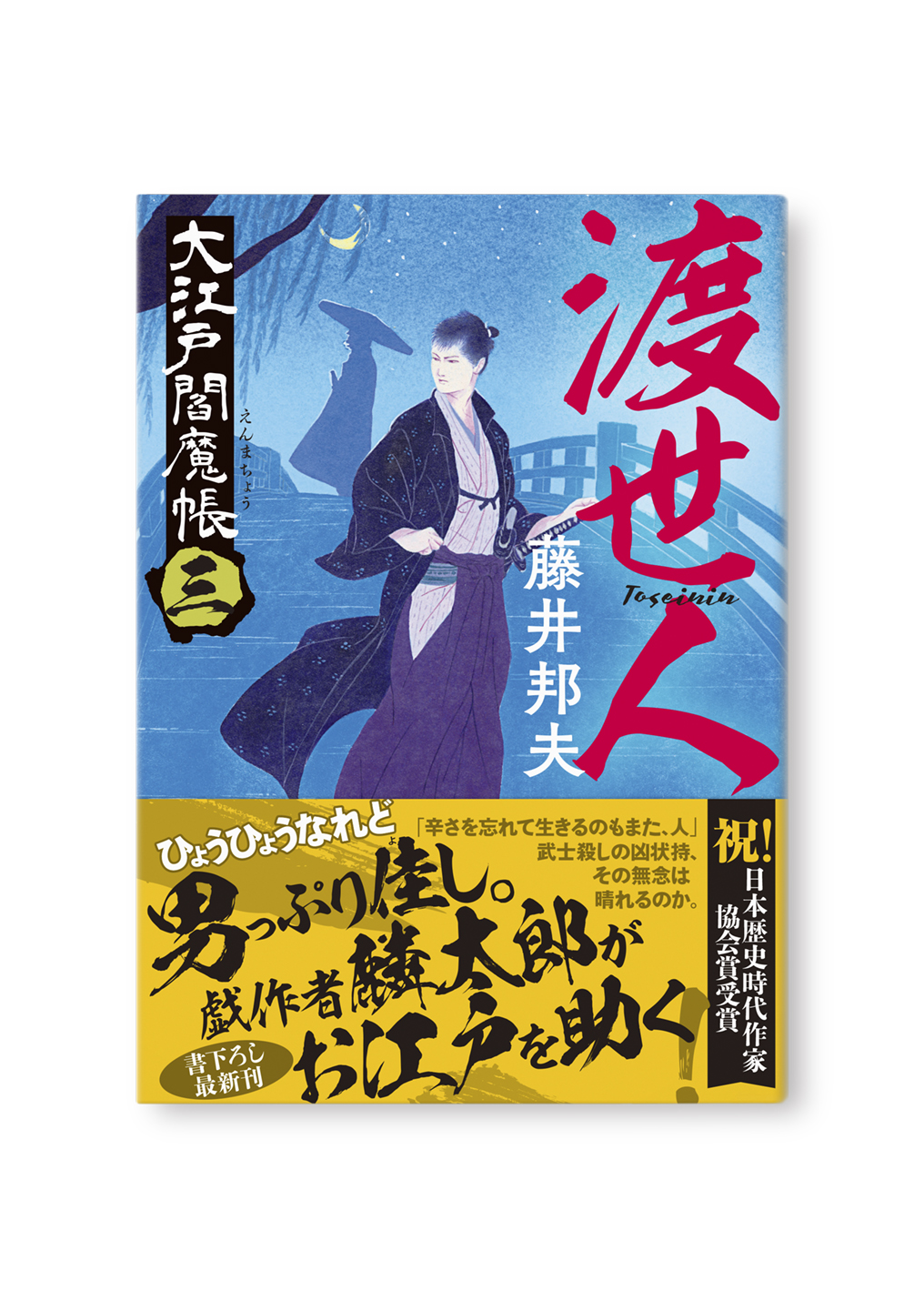大江戸閻魔帳(三)渡世人