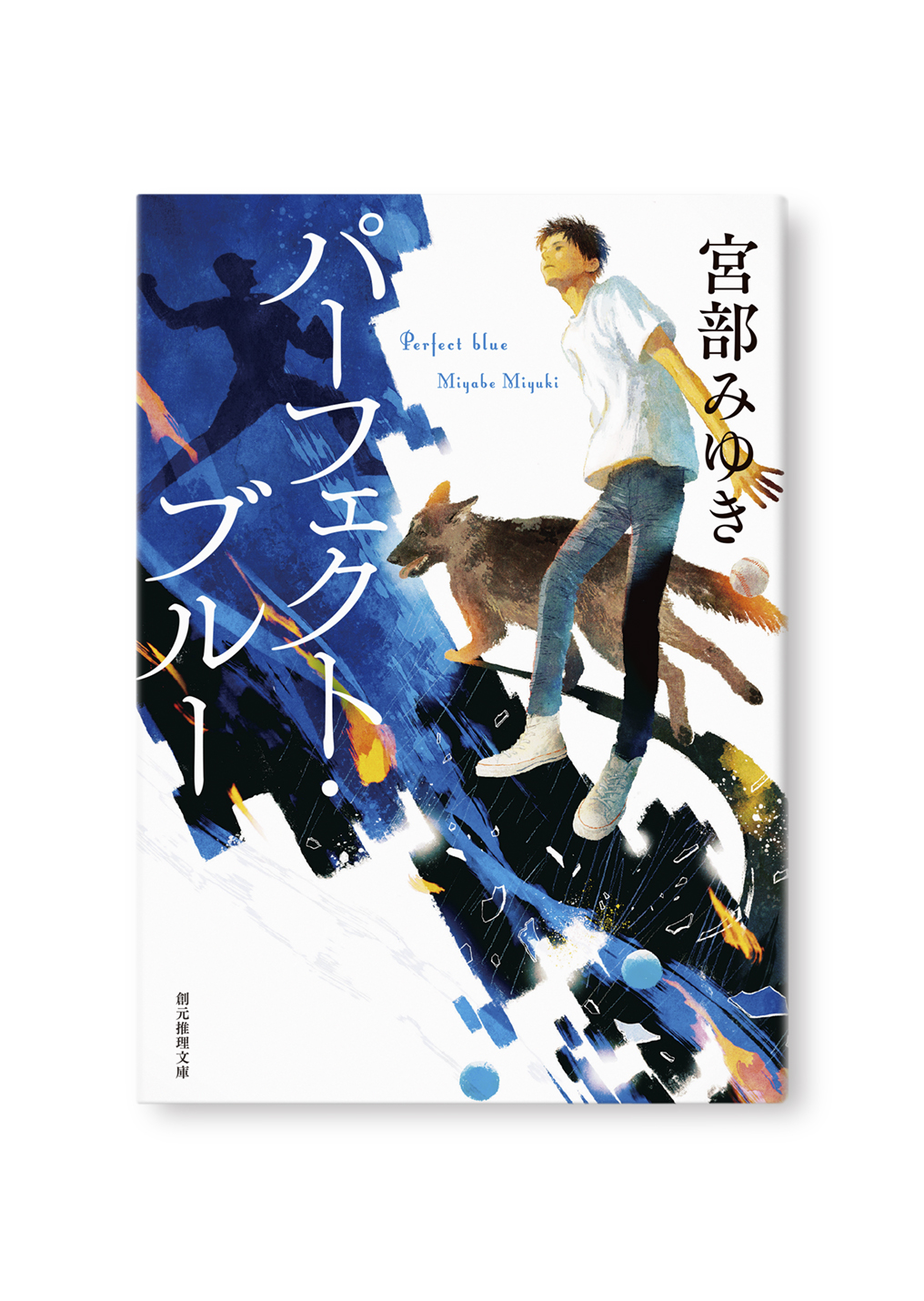 パーフェクト・ブルー