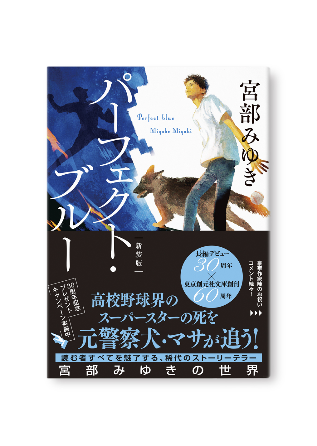 パーフェクト・ブルー