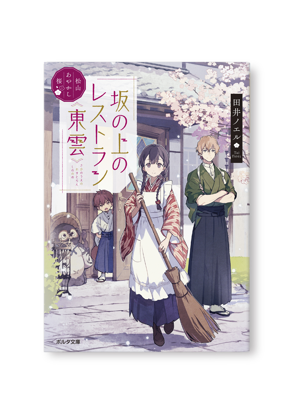 坂の上のレストラン《東雲》