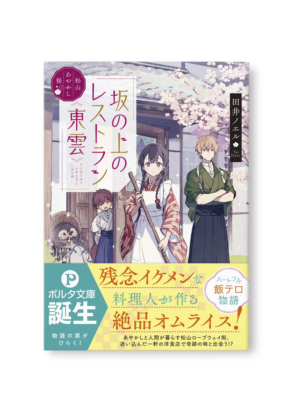 坂の上のレストラン《東雲》