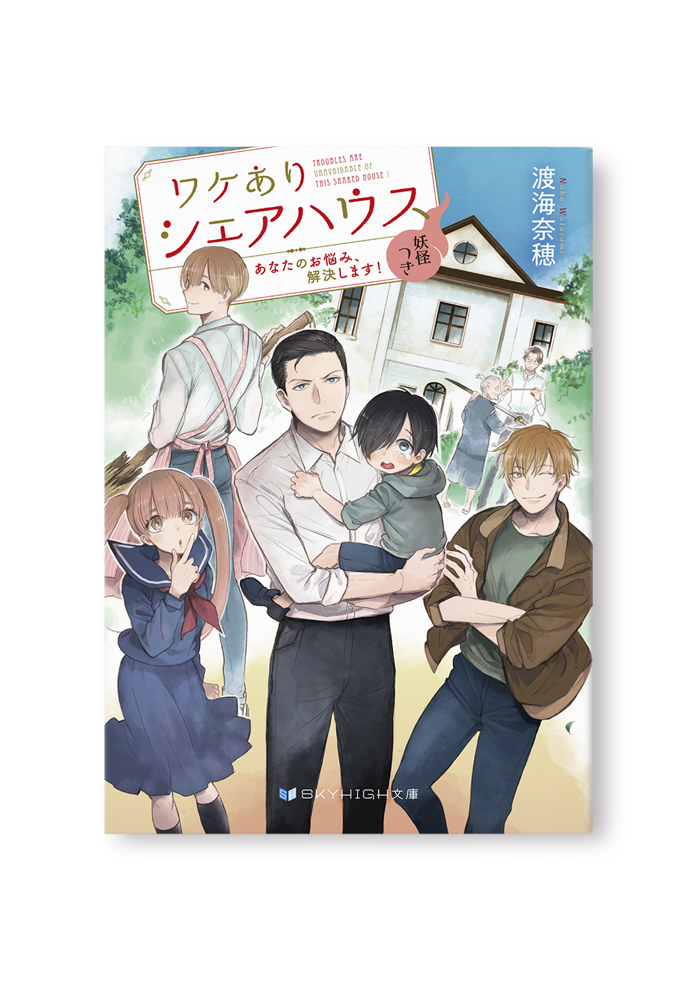 ワケありシェアハウス 妖怪つき