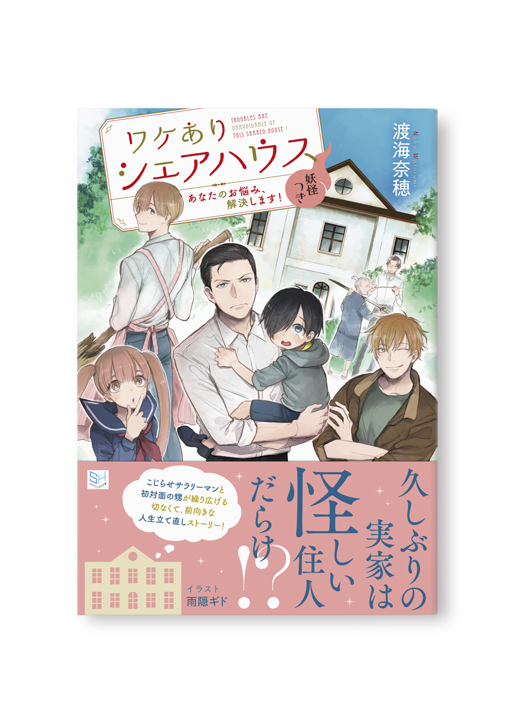 ワケありシェアハウス 妖怪つき