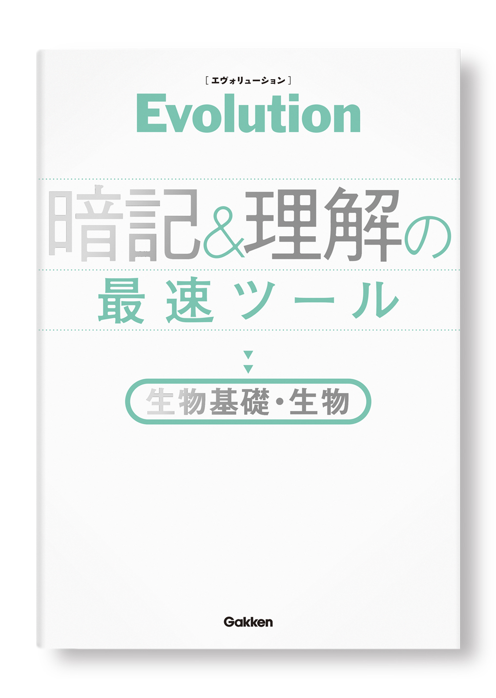 Evolution 暗記&理解の最速ツール