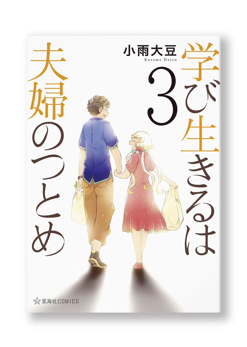 学び生きるは夫婦のつとめ(3)