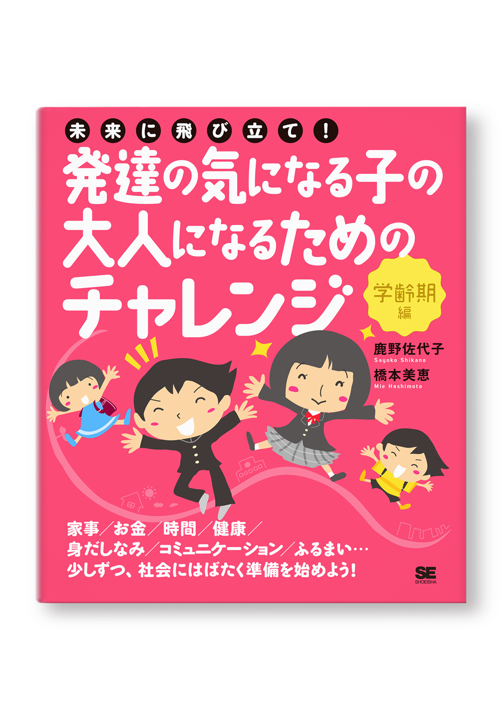 未来に飛び立て!発達の気になる子の大人になるためのチャレンジ〈学齢期編〉