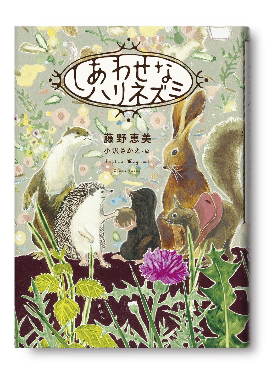 しあわせなハリネズミ