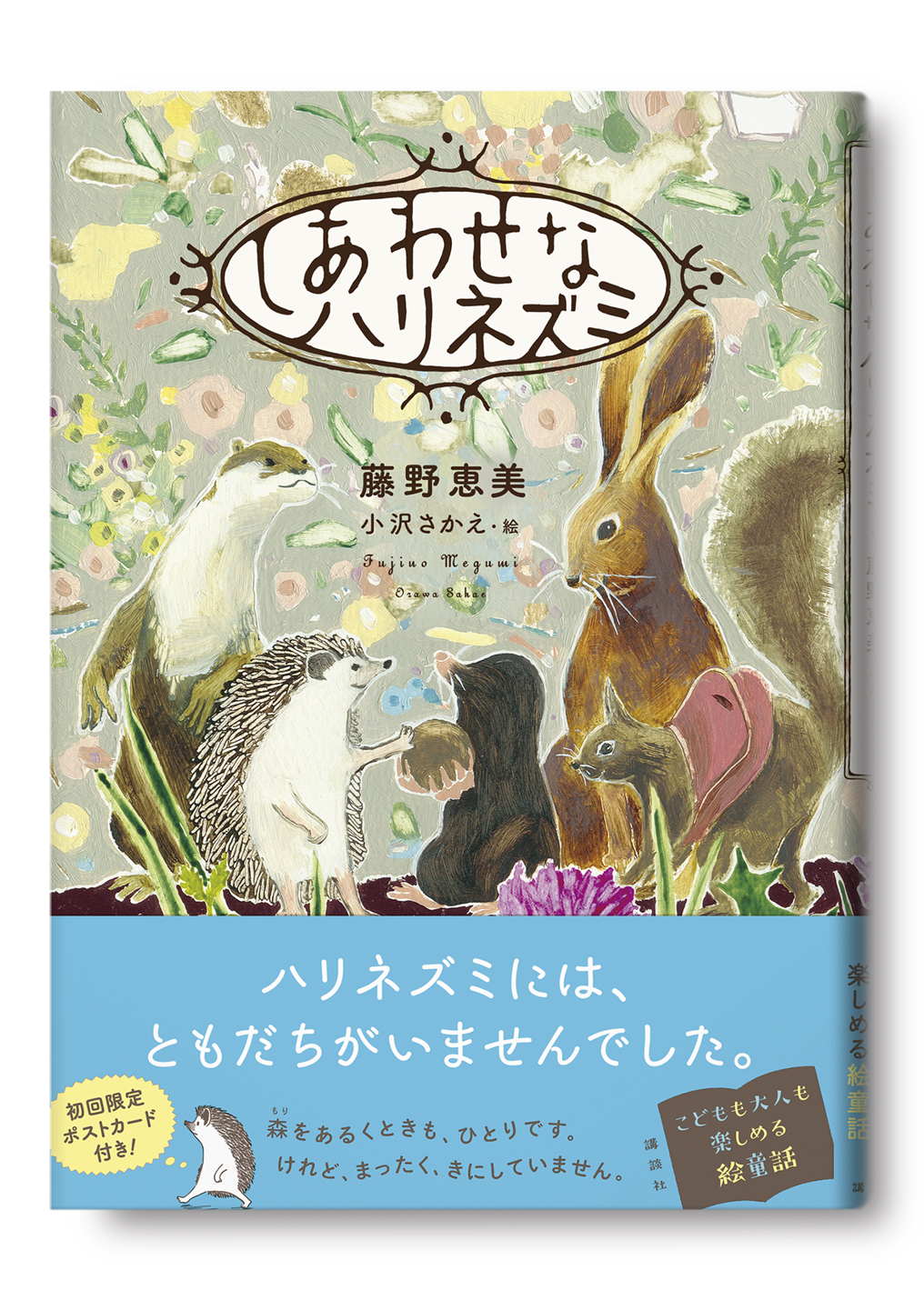 しあわせなハリネズミ