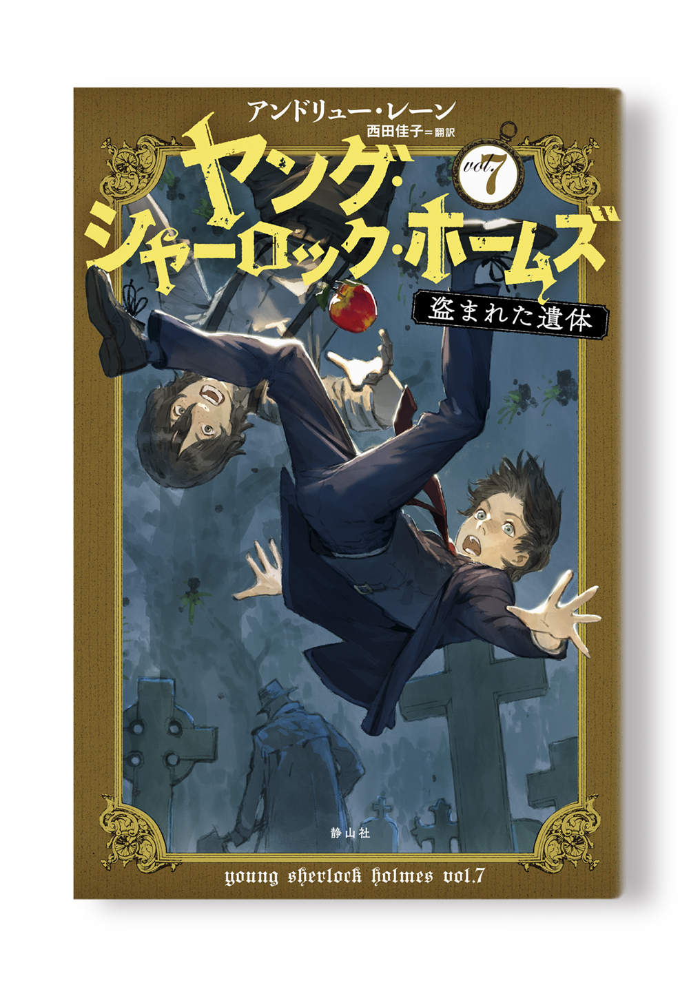 ヤング・シャーロック・ホームズ(7)