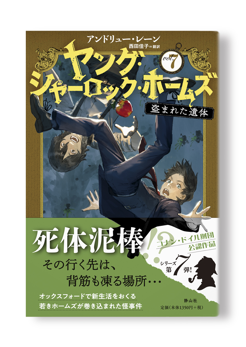 ヤング・シャーロック・ホームズ(7)