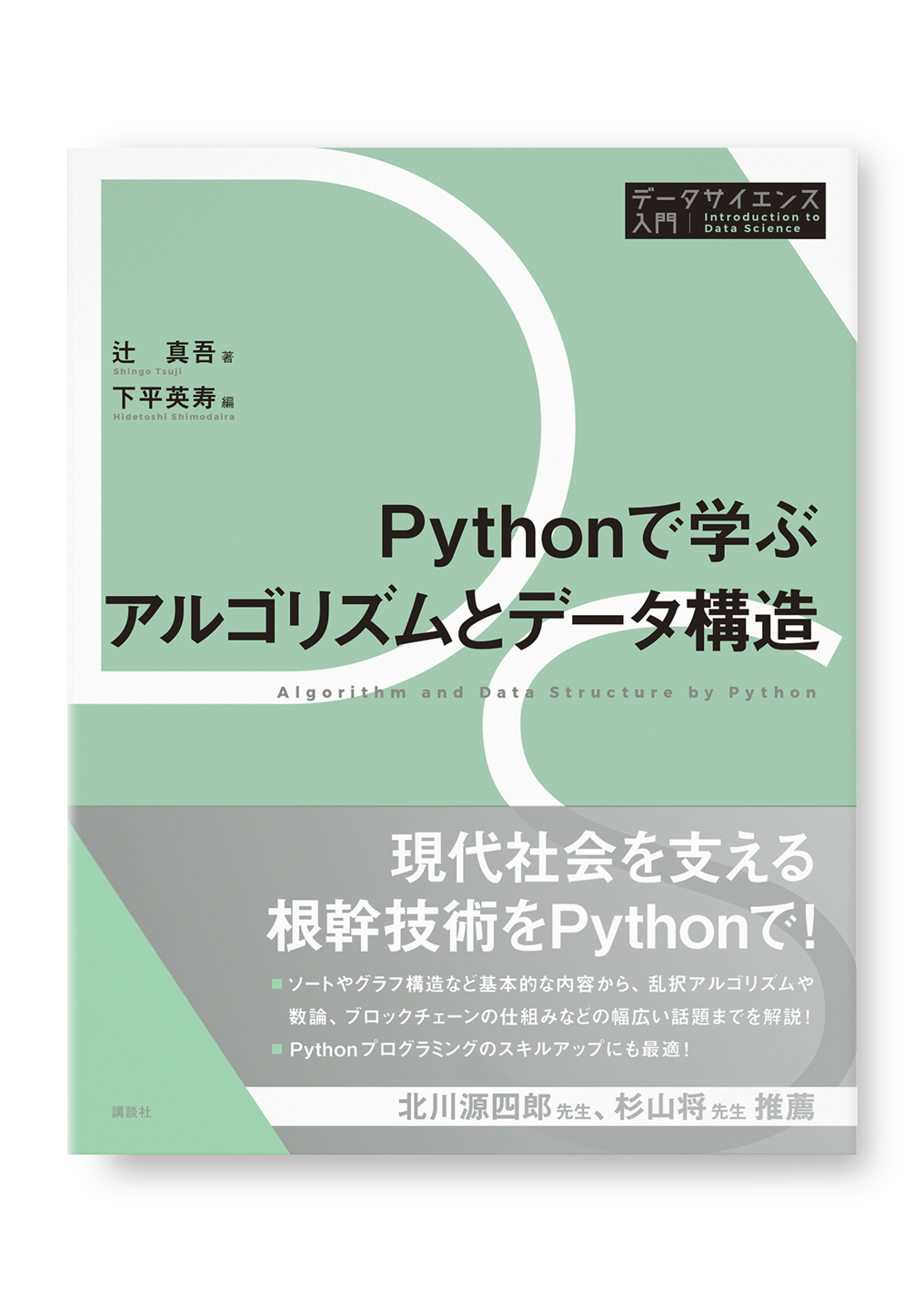 Pythonで学ぶアルゴリズムとデータ構造