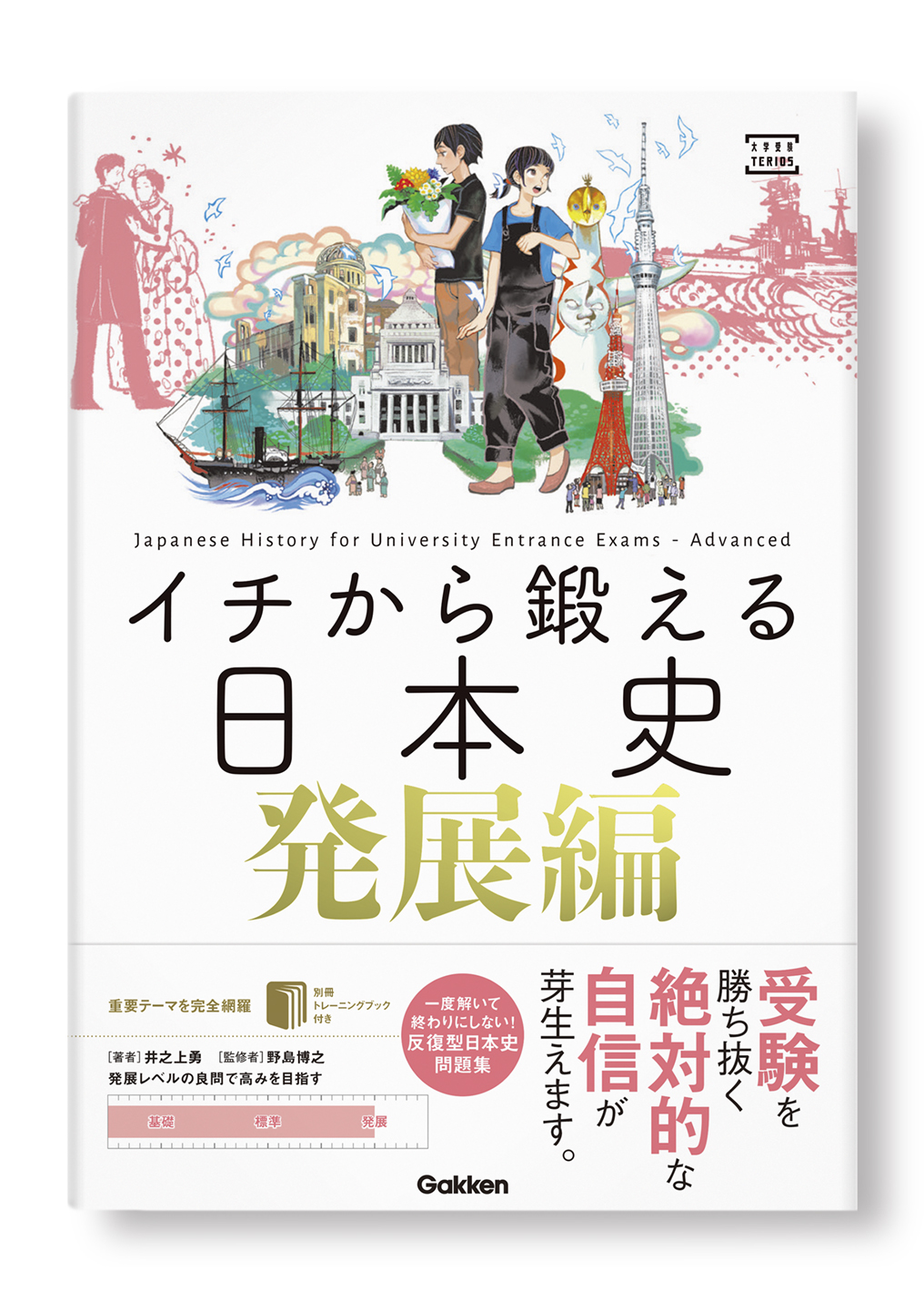 イチから鍛える日本史