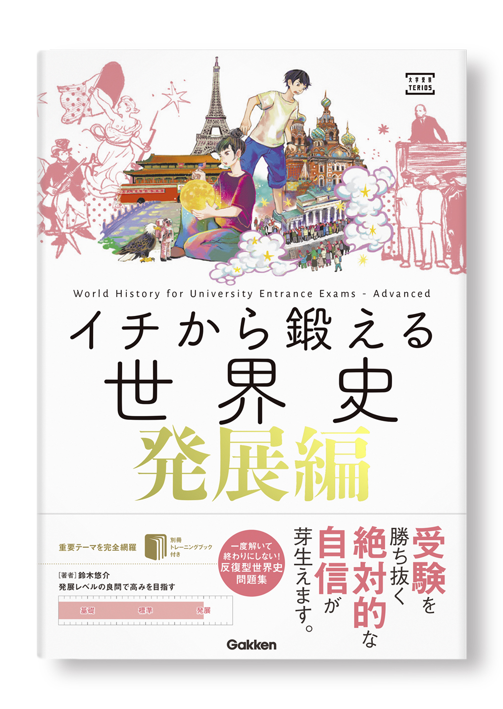 イチから鍛える世界史